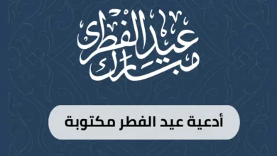 أدعية عيد الفطر مكتوبة