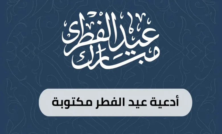 أدعية عيد الفطر مكتوبة