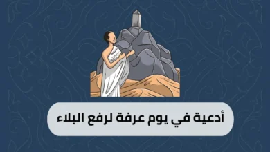 أدعية في يوم عرفة لرفع البلاء