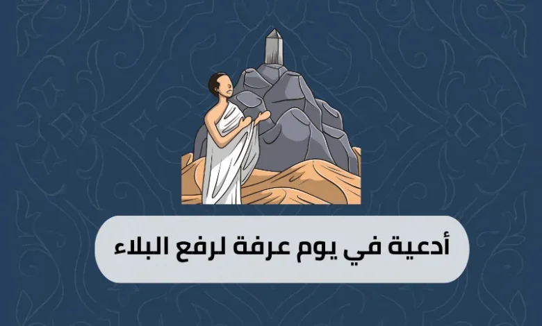 أدعية في يوم عرفة لرفع البلاء