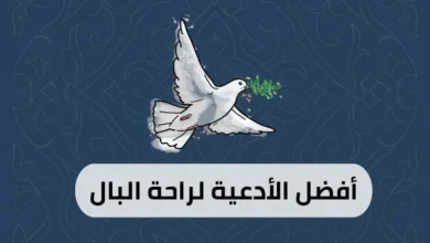 أفضل الأدعية لراحة البال