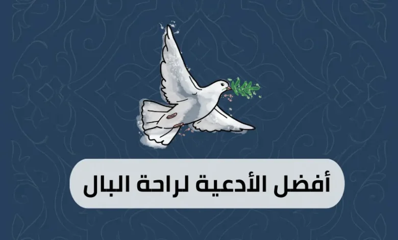 أفضل الأدعية لراحة البال