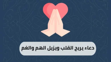 دعاء يريح القلب ويزيل الهم والغم