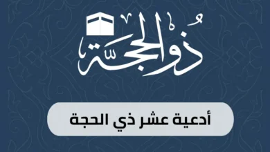 أدعية عشر ذي الحجة