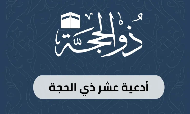 أدعية عشر ذي الحجة