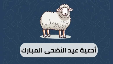أدعية عيد الأضحى المبارك