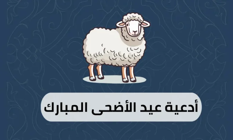 أدعية عيد الأضحى المبارك