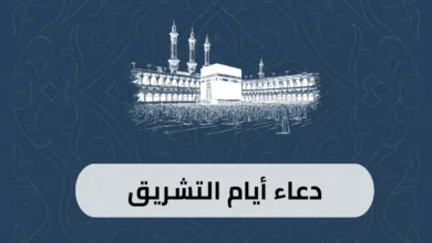 دعاء أيام التشريق