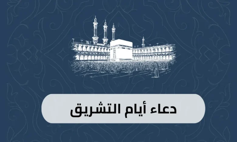 دعاء أيام التشريق