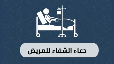 دعاء الشفاء للمريض