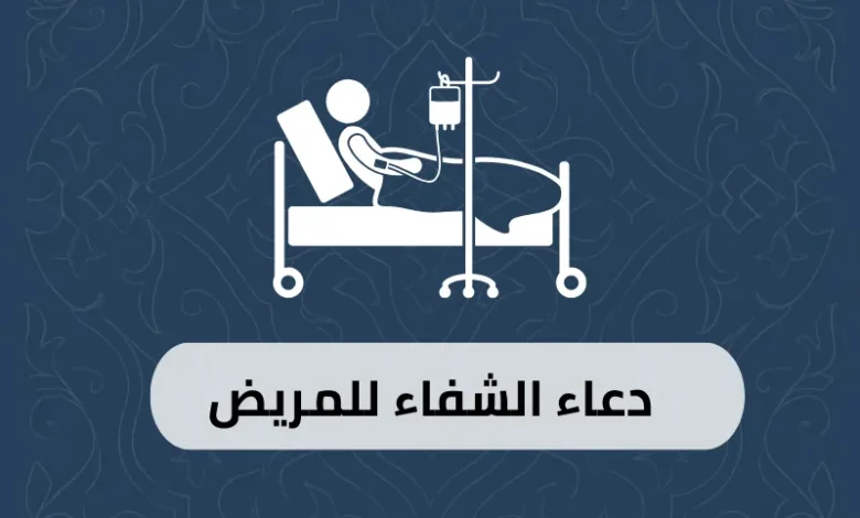 دعاء الشفاء للمريض