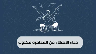 دعاء الانتهاء من المذاكرة مكتوب