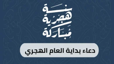 دعاء بداية العام الهجري