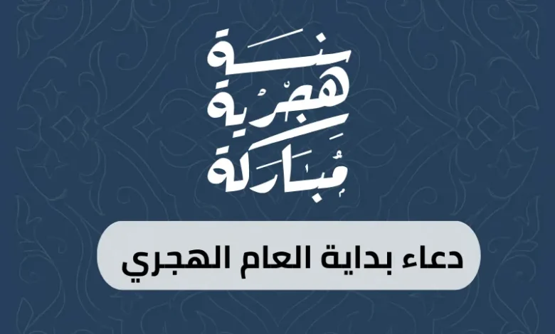 دعاء بداية العام الهجري