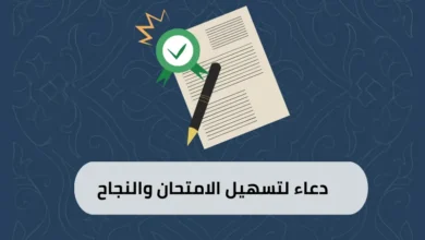 دعاء لتسهيل الامتحان والنجاح