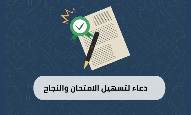 دعاء لتسهيل الامتحان والنجاح