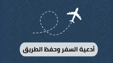 أدعية السفر وحفظ الطريق
