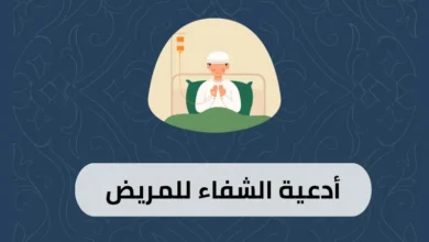 أدعية الشفاء للمريض