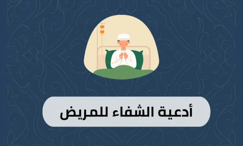 أدعية الشفاء للمريض
