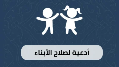 أدعية لصلاح الأبناء
