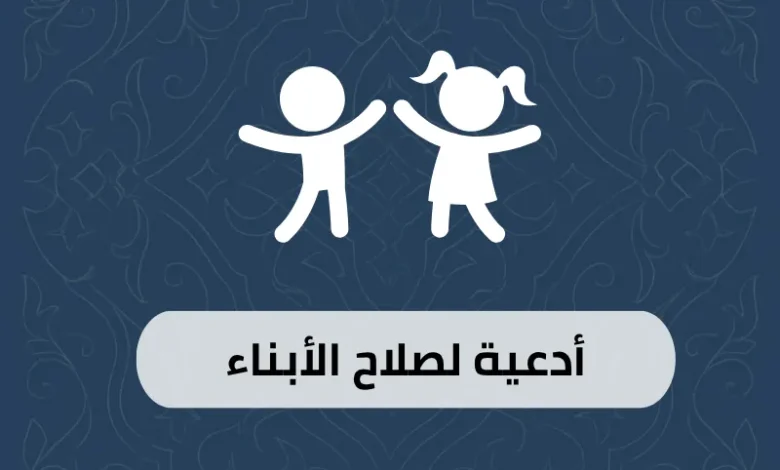 أدعية لصلاح الأبناء