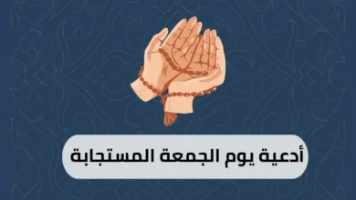 أدعية يوم الجمعة المستجابة