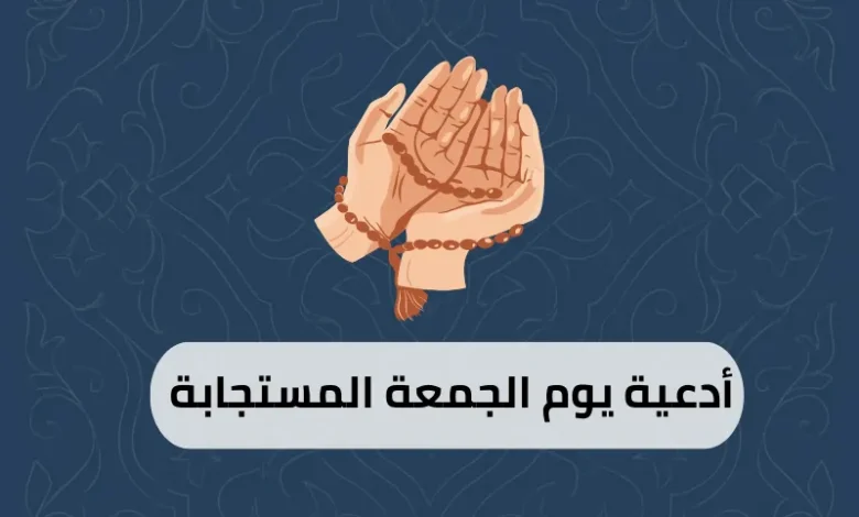 أدعية يوم الجمعة المستجابة