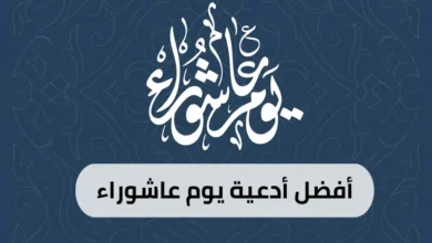 أفضل أدعية يوم عاشوراء