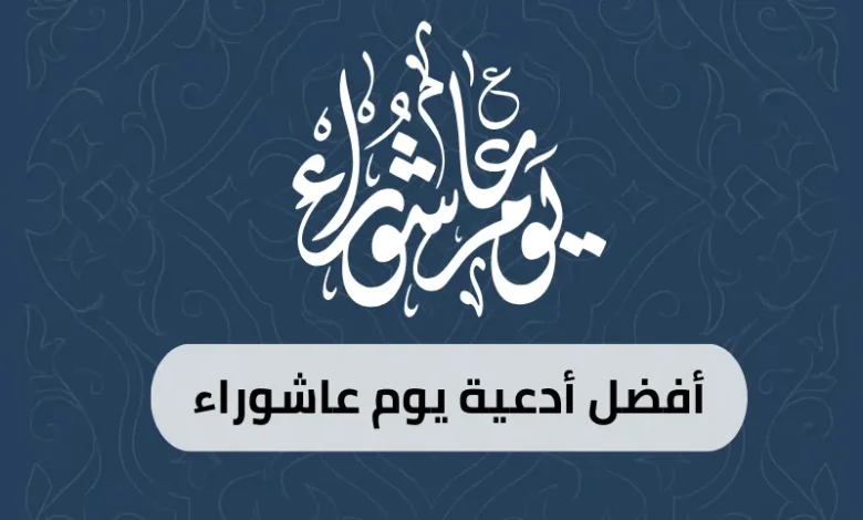 أفضل أدعية يوم عاشوراء