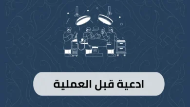 ادعية قبل العملية