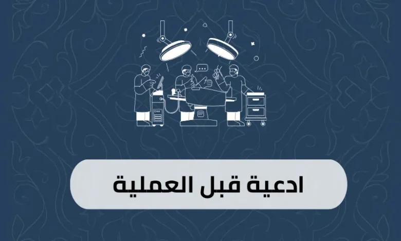 ادعية قبل العملية