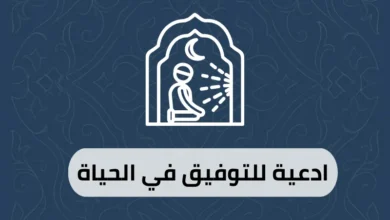 ادعية للتوفيق في الحياة