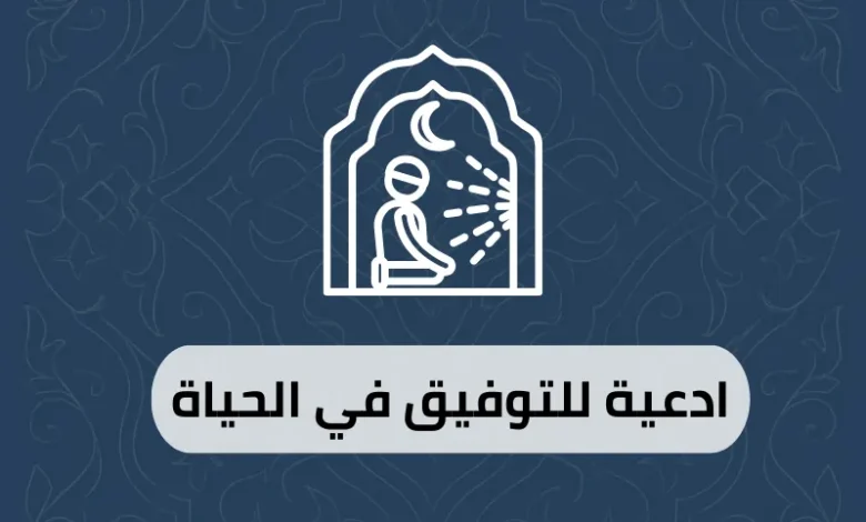 ادعية للتوفيق في الحياة