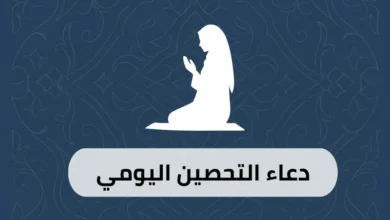 دعاء التحصين اليومي