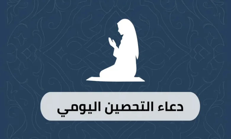 دعاء التحصين اليومي