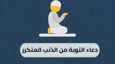 دعاء التوبة من الذنب المتكرر