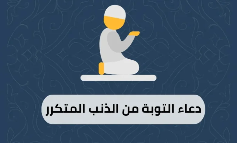 دعاء التوبة من الذنب المتكرر
