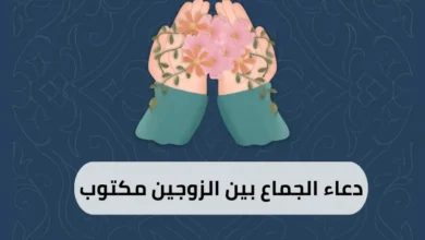 دعاء الجماع بين الزوجين مكتوب