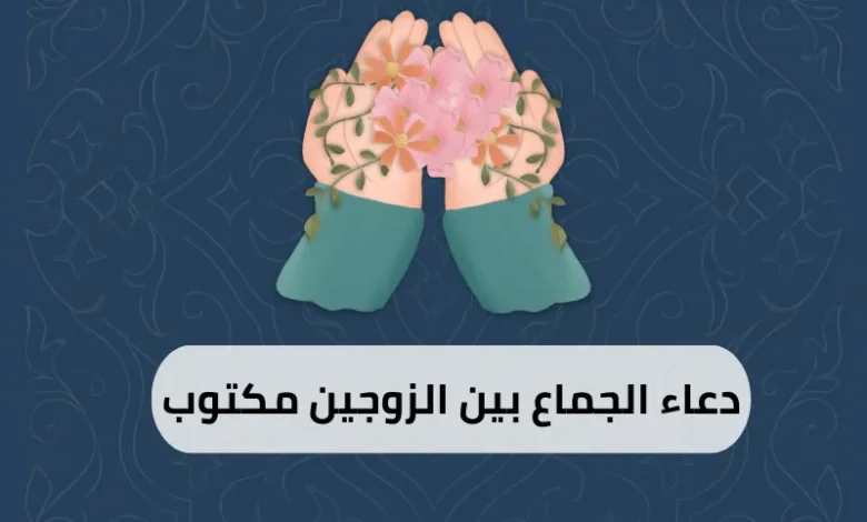 دعاء الجماع بين الزوجين مكتوب