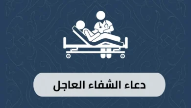 دعاء الشفاء العاجل