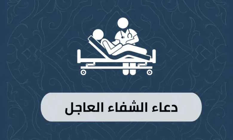 دعاء الشفاء العاجل