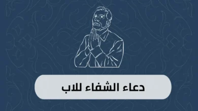دعاء الشفاء للاب