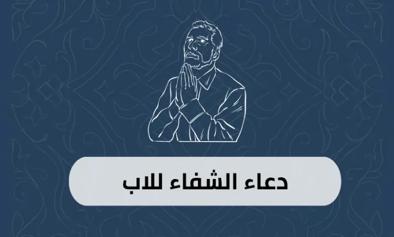 دعاء الشفاء للاب