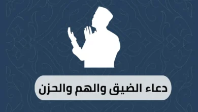 دعاء الضيق والهم والحزن