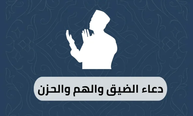دعاء الضيق والهم والحزن