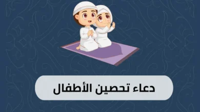دعاء تحصين الاطفال