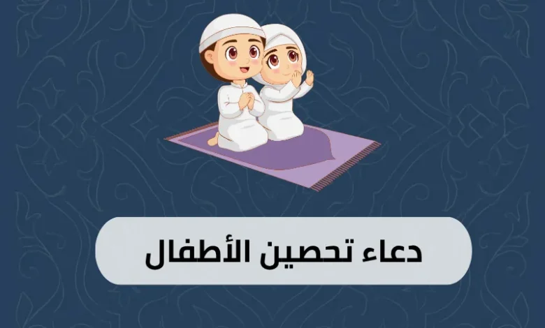 دعاء تحصين الاطفال