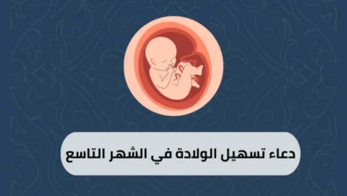 دعاء تسهيل الولادة في الشهر التاسع