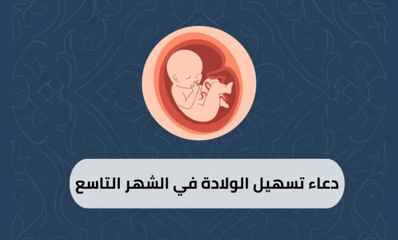 دعاء تسهيل الولادة في الشهر التاسع