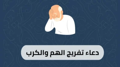 دعاء تفريج الهم والكرب